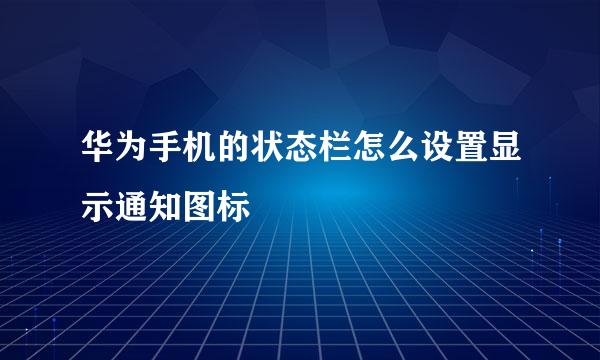 华为手机的状态栏怎么设置显示通知图标