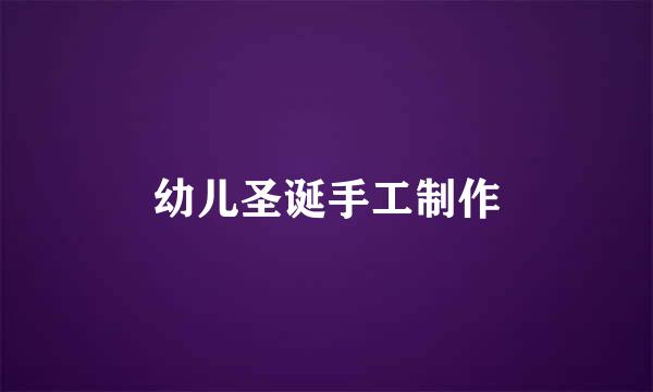 幼儿圣诞手工制作