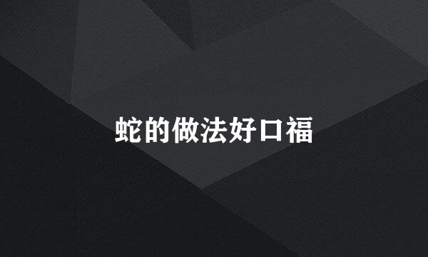 蛇的做法好口福
