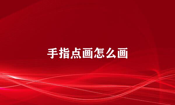 手指点画怎么画