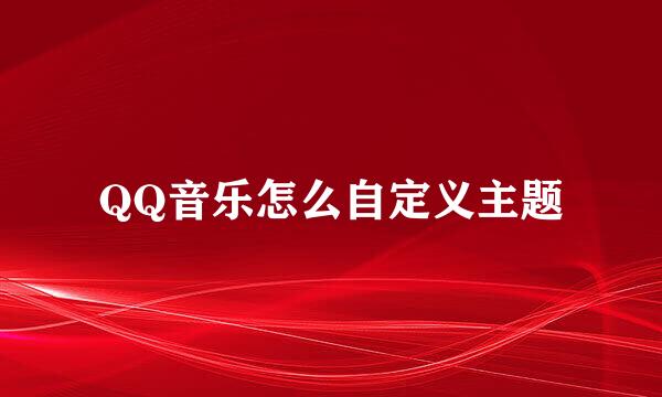 QQ音乐怎么自定义主题