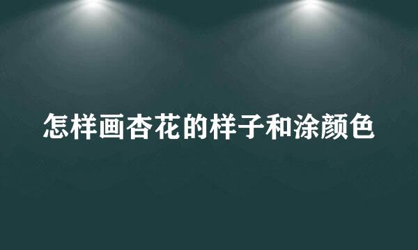 怎样画杏花的样子和涂颜色