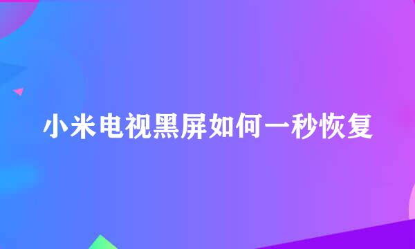 小米电视黑屏如何一秒恢复