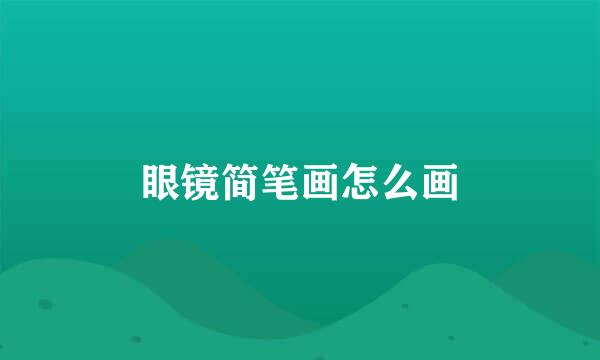 眼镜简笔画怎么画