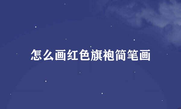 怎么画红色旗袍简笔画