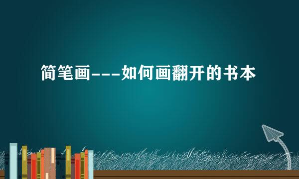 简笔画---如何画翻开的书本