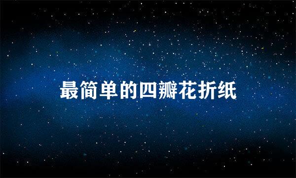 最简单的四瓣花折纸