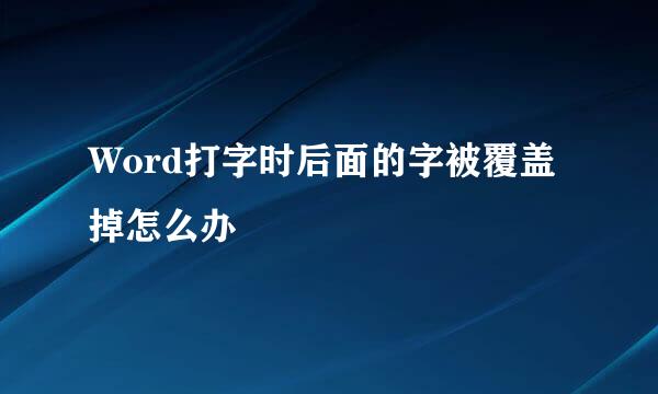Word打字时后面的字被覆盖掉怎么办
