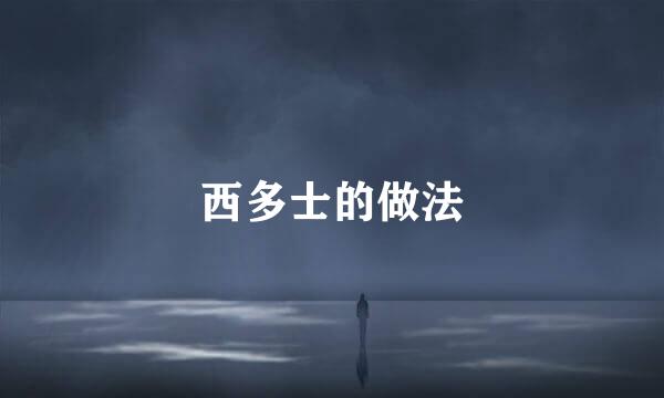 西多士的做法