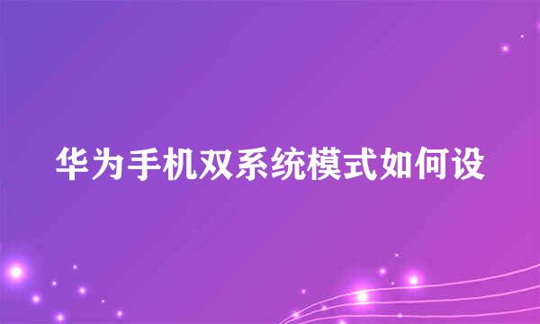 华为手机双系统模式如何设