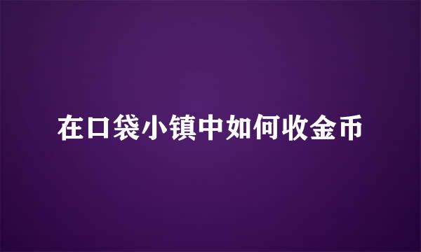 在口袋小镇中如何收金币