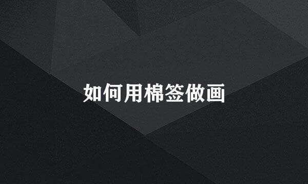 如何用棉签做画