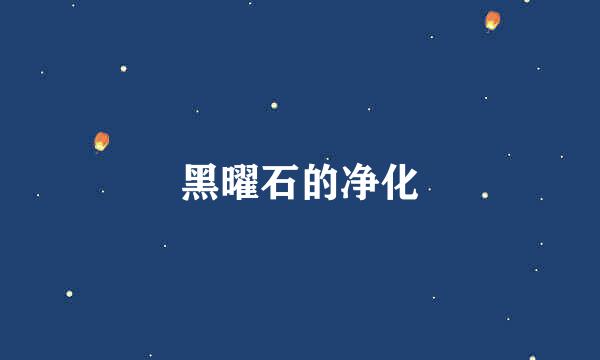 黑曜石的净化