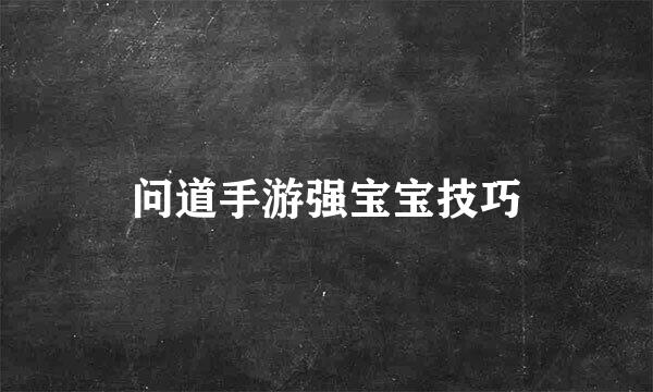 问道手游强宝宝技巧