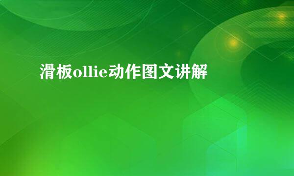 滑板ollie动作图文讲解