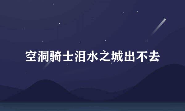 空洞骑士泪水之城出不去