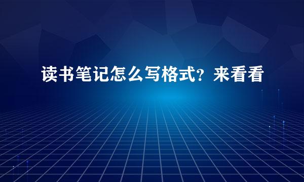 读书笔记怎么写格式？来看看
