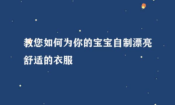 教您如何为你的宝宝自制漂亮舒适的衣服