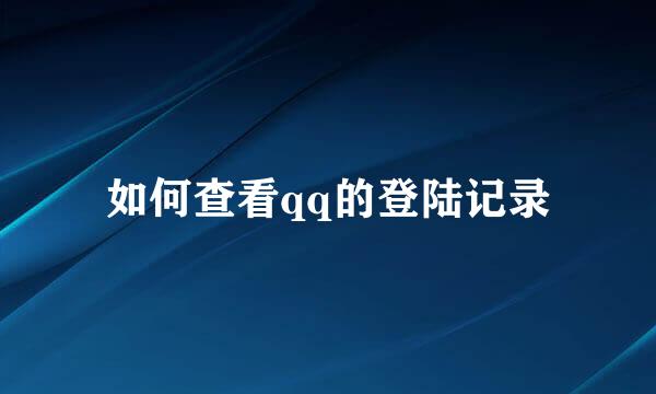 如何查看qq的登陆记录