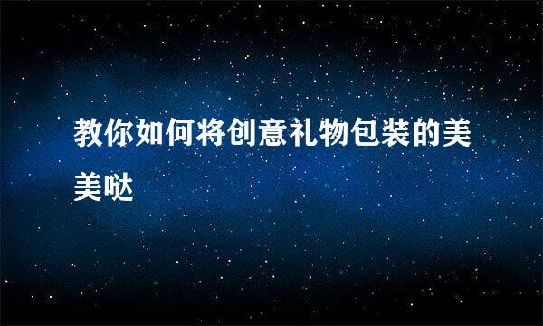 教你如何将创意礼物包装的美美哒
