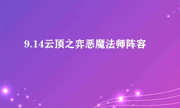 9.14云顶之弈恶魔法师阵容