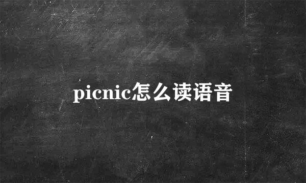 picnic怎么读语音