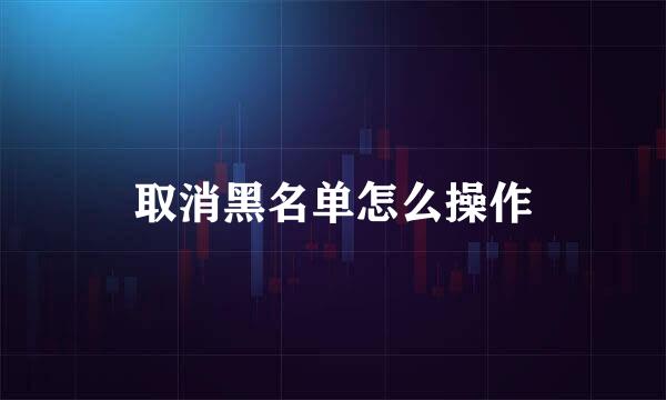 取消黑名单怎么操作