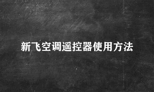 新飞空调遥控器使用方法