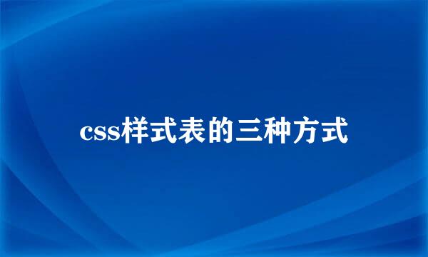 css样式表的三种方式