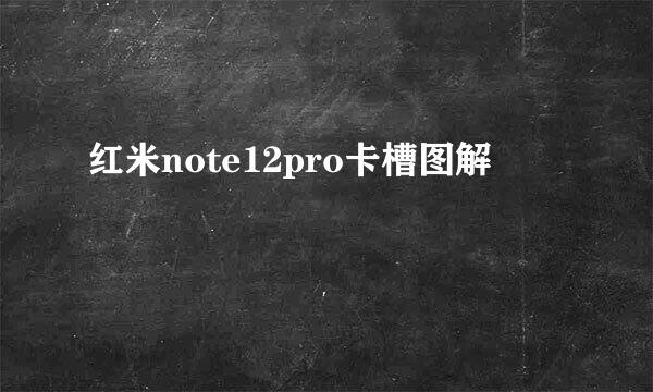 红米note12pro卡槽图解