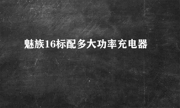 魅族16标配多大功率充电器