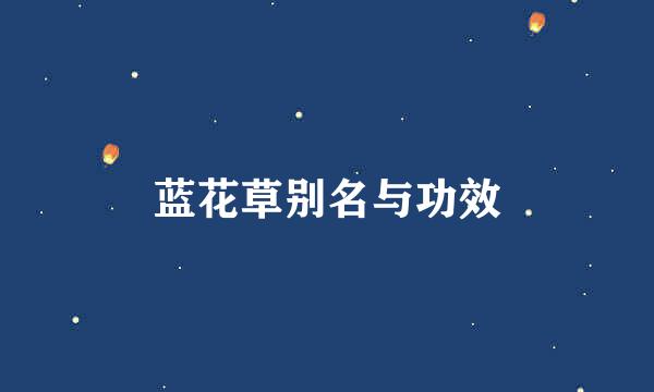 蓝花草别名与功效