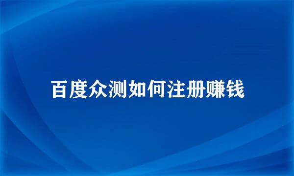百度众测如何注册赚钱