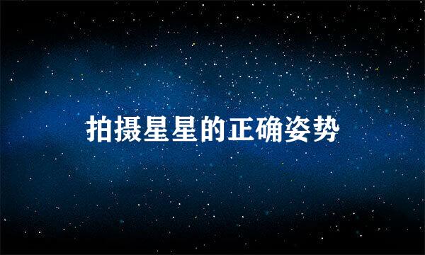 拍摄星星的正确姿势