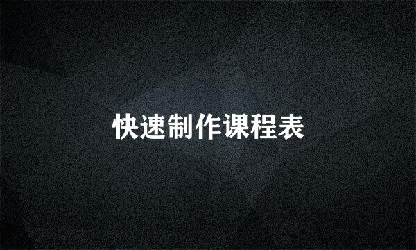 快速制作课程表