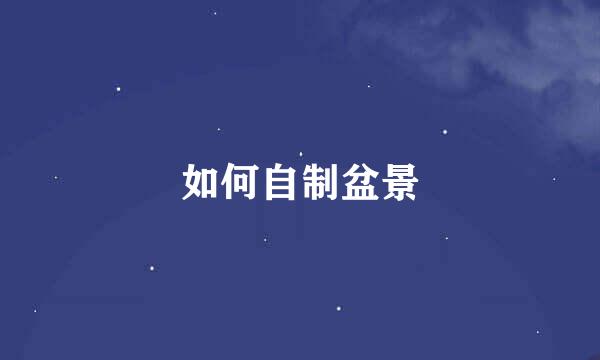 如何自制盆景