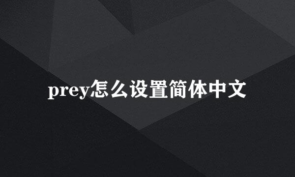 prey怎么设置简体中文