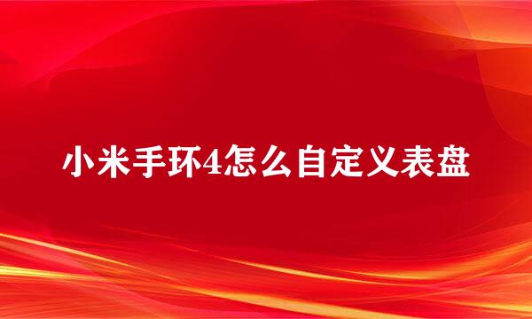 小米手环4怎么自定义表盘