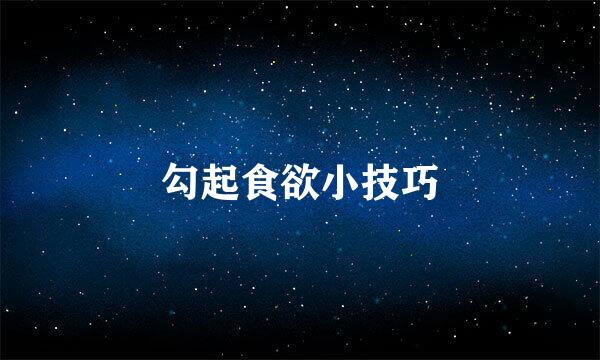 勾起食欲小技巧