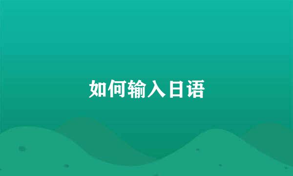 如何输入日语
