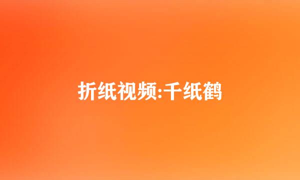 折纸视频:千纸鹤