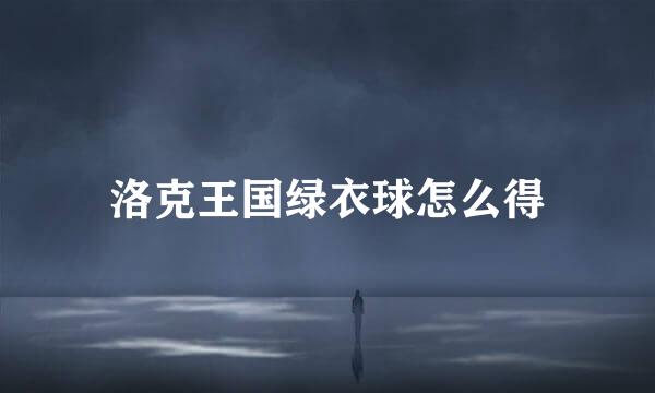 洛克王国绿衣球怎么得