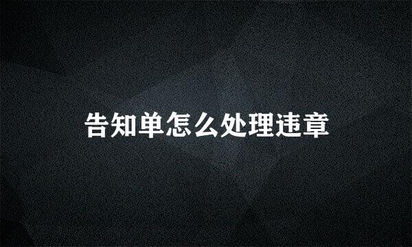 告知单怎么处理违章