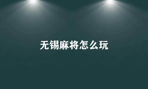 无锡麻将怎么玩