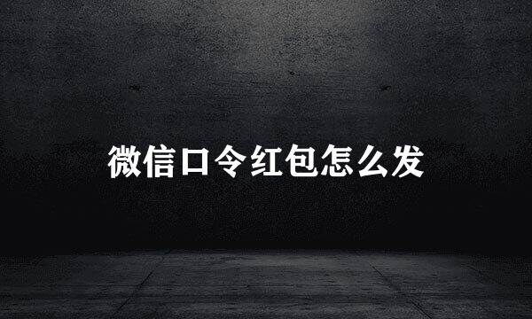 微信口令红包怎么发