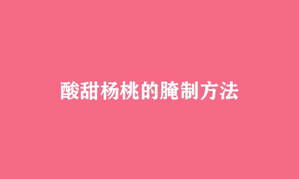 酸甜杨桃的腌制方法