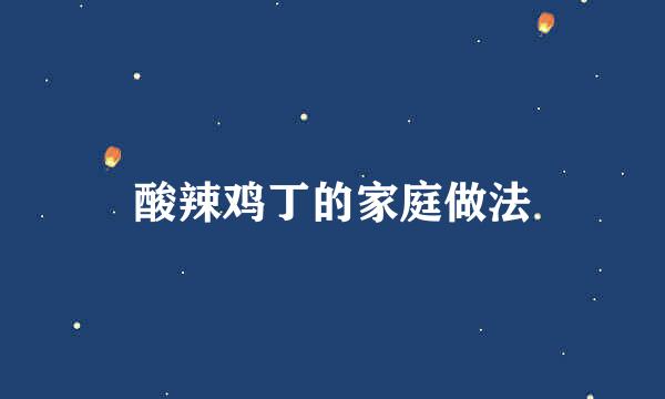 酸辣鸡丁的家庭做法