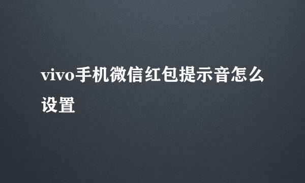 vivo手机微信红包提示音怎么设置