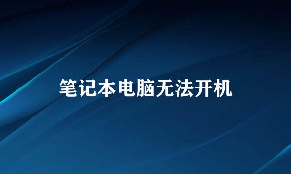 笔记本电脑无法开机