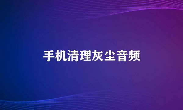 手机清理灰尘音频